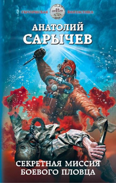 Секретная миссия боевого пловца