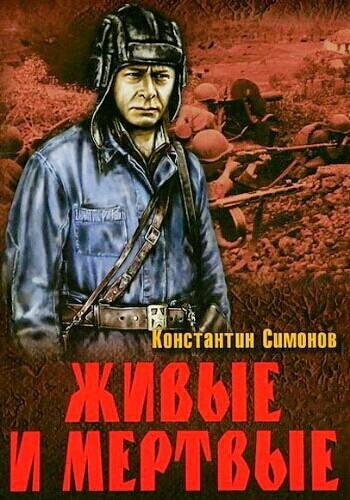 Симонов К. ~ Живые и мёртвые. Трилогия