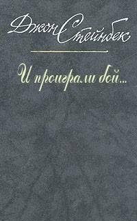 Стейнбек - И проиграли бой...