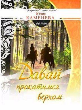 Давай прокатимся верхом