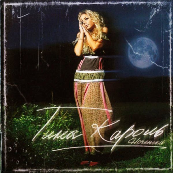 Тина Кароль - Ноченька