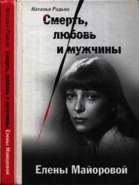 Радько Н -Смерть, любовь и мужчины Елены Майоровой (2010)