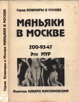 Максимовский Эдвар, Рябинин Владимир Маньяки в Москве (1996)