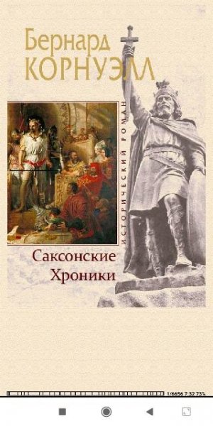 Бернард Корнуэлл. Саксонские Хроники