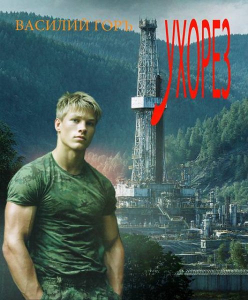 Василий Горъ Ухорез (иллюстр.)