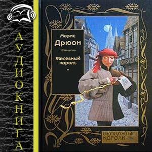 железный король2