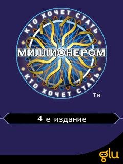 Миллионер 4издание