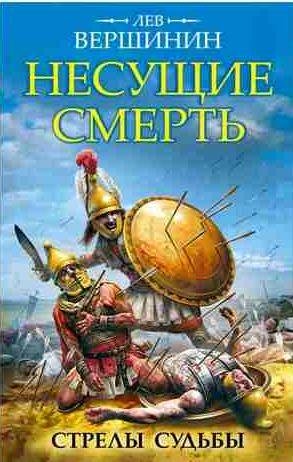 Несущие смерть. Стрелы судьбы