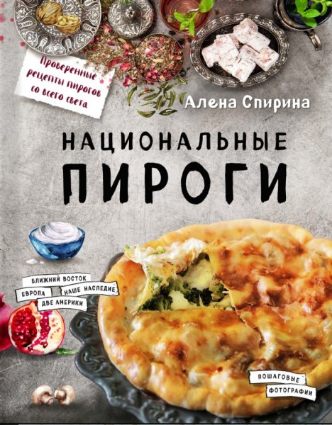 Алёна Спирина - Национальные пироги