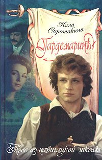 Гардемарины, вперед!