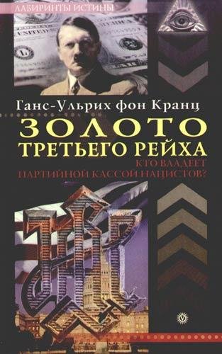 Золото Третьего рейха