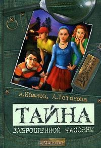 Иванов - Тайна заброшенной часовни