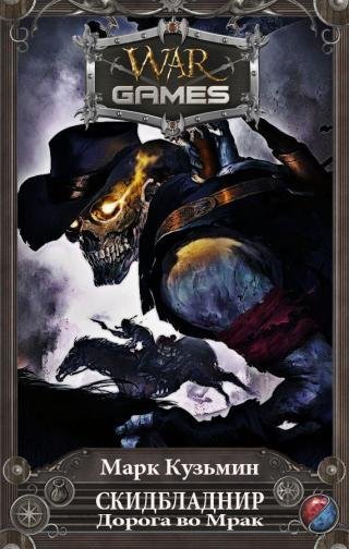 Скидбладнир 5.Дорога во Мрак