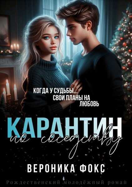 @Карантин по соседству. Вероника Фокс