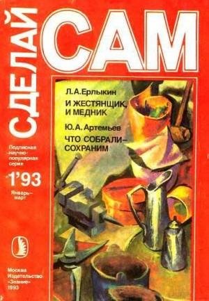 Жестянщик, и медник. Что собрали-сохраним (Сделай сам1993)