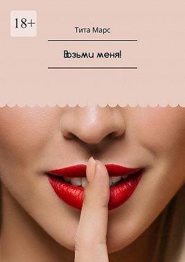 Марс Тита Возьми меня! (2024)