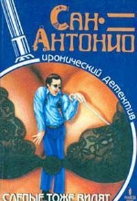 Сан-Антонио.Слепые тоже видят