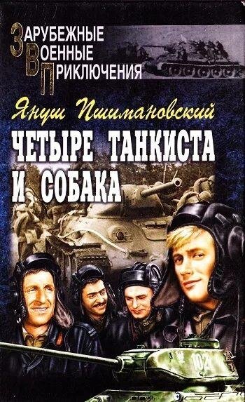 Пшимановский Януш Четыре танкиста и собака-1