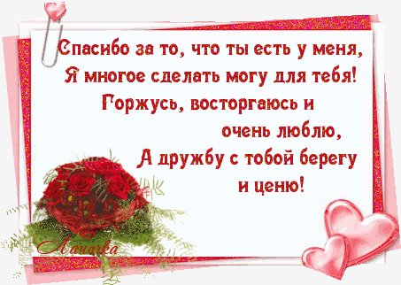 Спасибо за то,что ты есть у меня!