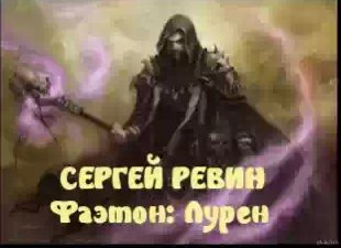 Ревин Сергей - Фаэтон: Лурен