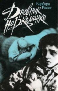 Барбара Росек Дневник наркоманки