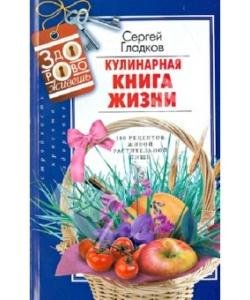 Гладков - Кулинарная книга жизни