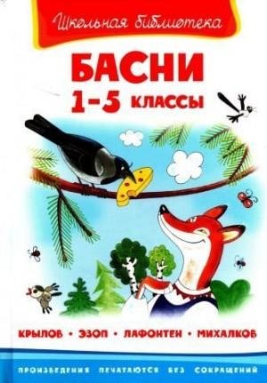 Крылов Иван, Эзоп, де Лафонтен Жан, Михалков Сергей- Басни