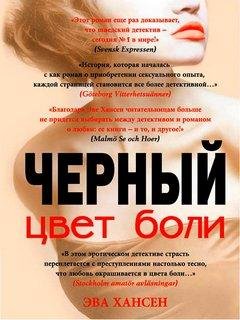 2. Цвет боли. Чёрный - Эва Хансен
