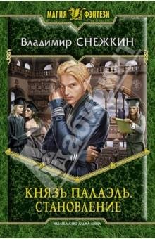 Князь Палаэль. Становление