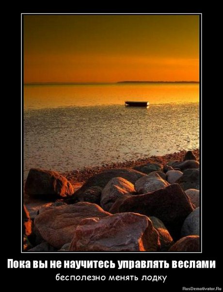 Пока вы не научитесь управлять вёслами...