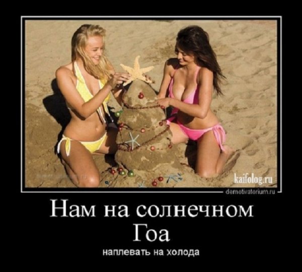 На Гоа...