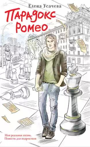Елена Усачева - Парадокс Ромео