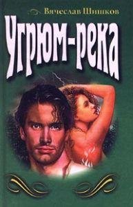 В. Шишков - Угрюм река