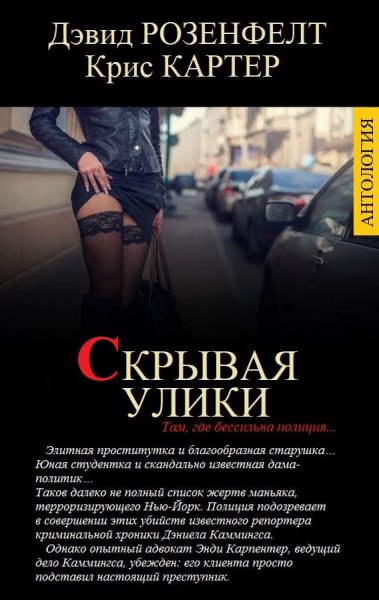 Розенфелт Дэвид, Картер Крис. Скрывая улики (антология)