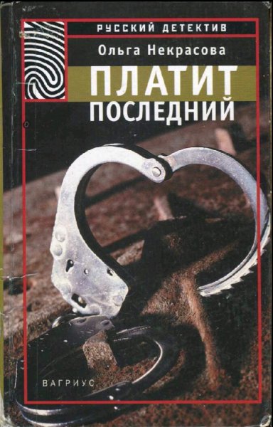 Некрасова Ольга. Платит последний