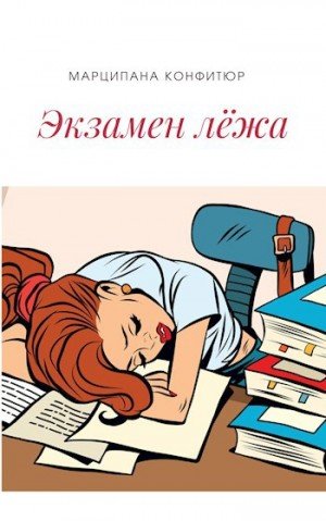 Конфитюр Марципана Экзамен лёжа (2022)