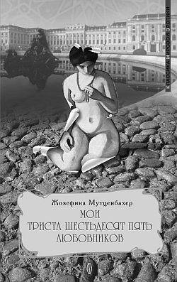 Мои 365 любовников. Часть 2 fb2