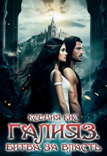 Galiiaz bitva za vlast 4 Kis