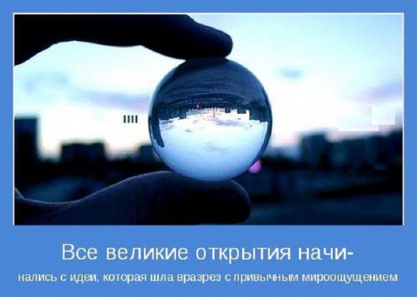 Все великие открытия начинались...