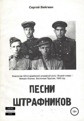 Сергей Вейгман-Песни штрафников