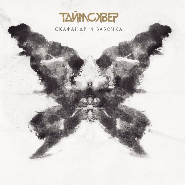 ТАйМСКВЕР - Тени