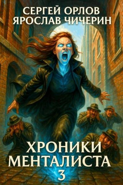Ярослав Чичерин, Сергей Орлов Хроники Менталиста. Том 3