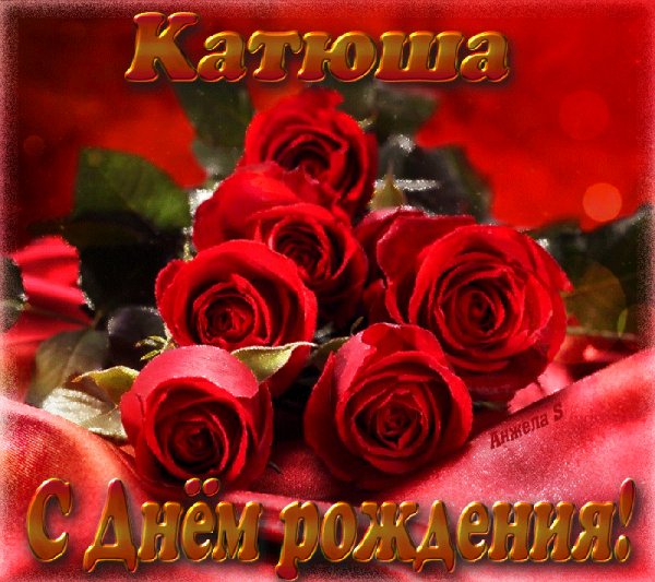 Катюша!С Днём Рождения!