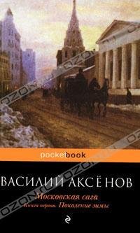 МОСКОВСКАЯ САГА 1 ПОКОЛЕНИЕ ЗИМЫ