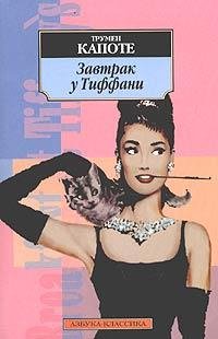 Т.Капоте-Завтрак у Тиффани