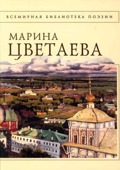 Марина Цветаева.Сборник
