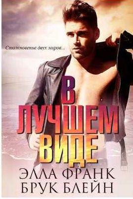 Время Локка 1. В лучшем виде