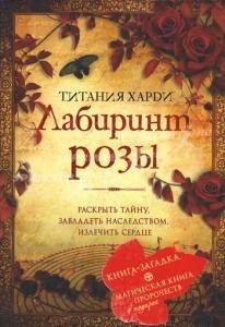 Лабиринт розы