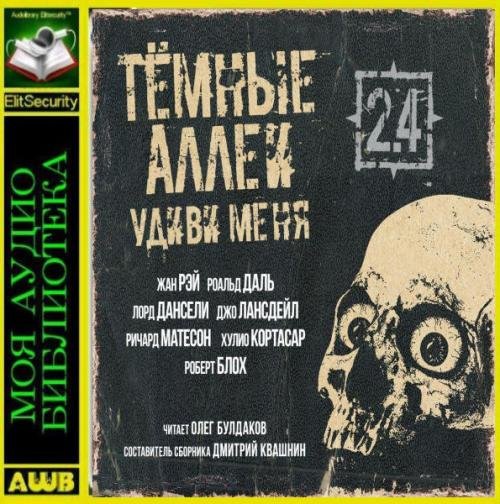 Тёмные аллеи 2.4 Удиви меня!