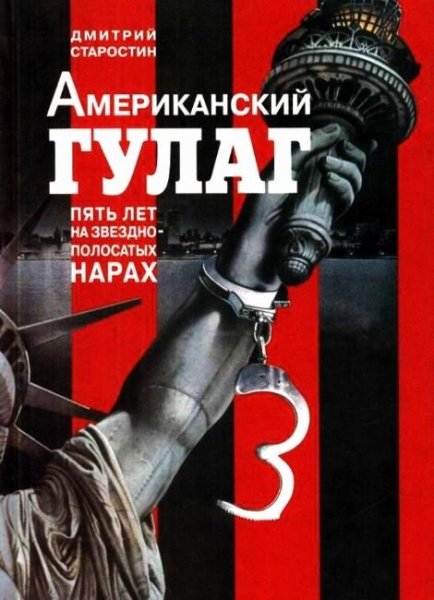 Старостин Д. ~ Американский ГУЛAГ